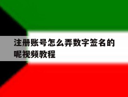 注册账号怎么弄数字签名的呢视频教程