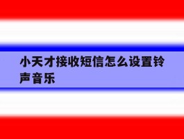 小天才接收短信怎么设置铃声音乐