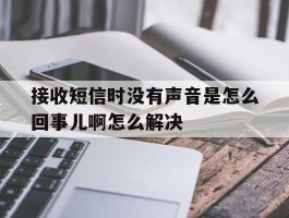 接收短信时没有声音是怎么回事儿啊怎么解决