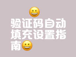 短信验证码怎么设置才能自动填写呢苹果