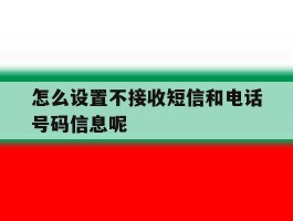 怎么设置不接收短信和电话号码信息呢