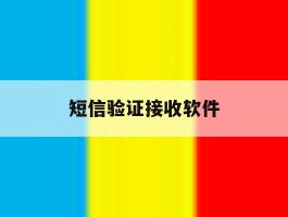 短信验证接收软件