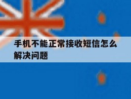 手机不能正常接收短信怎么解决问题