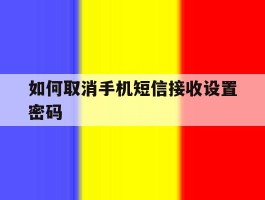 如何取消手机短信接收设置密码