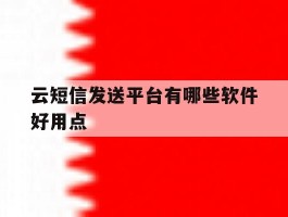 云短信发送平台有哪些软件好用点