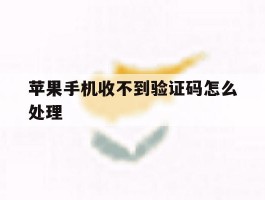 苹果手机收不到验证码怎么处理