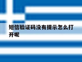 短信验证码没有提示怎么打开呢