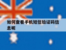 如何查看手机短信验证码信息呢