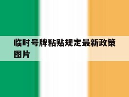 临时号牌粘贴规定最新政策图片