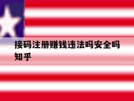 接码注册赚钱违法吗安全吗知乎