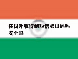 在国外收得到短信验证码吗安全吗