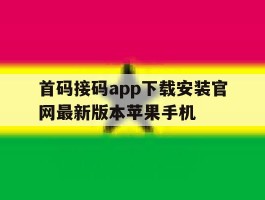 首码接码app下载安装官网最新版本苹果手机的简单介绍