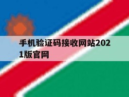 手机验证码接收网站2021版官网