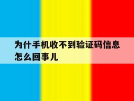 为什手机收不到验证码信息怎么回事儿