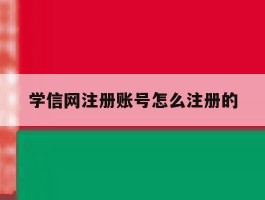 学信网注册账号怎么注册的