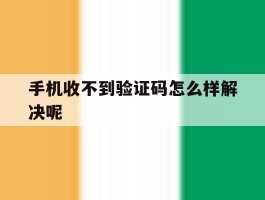 手机收不到验证码怎么样解决呢