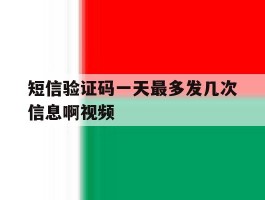 短信验证码一天最多发几次信息啊视频
