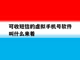 可收短信的虚拟手机号软件叫什么来着