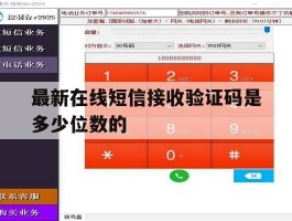 最新在线短信接收验证码是多少位数的