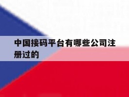 关于中国接码平台有哪些公司注册过的的信息