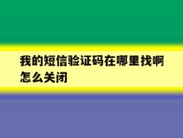 我的短信验证码在哪里找啊怎么关闭