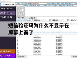 短信验证码为什么不显示在屏幕上面了