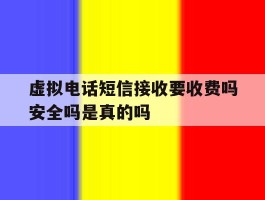 关于虚拟电话短信接收要收费吗安全吗是真的吗的信息