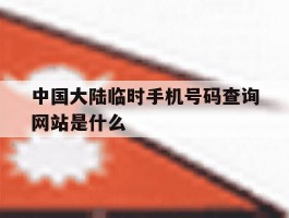 包含中国大陆临时手机号码查询网站是什么的词条
