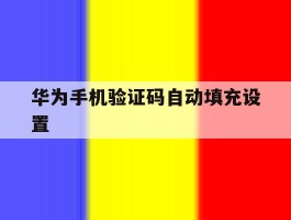 华为手机验证码自动填充设置