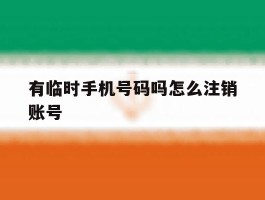 有临时手机号码吗怎么注销账号