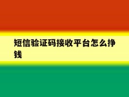 短信验证码接收平台怎么挣钱