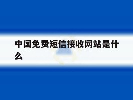 中国免费短信接收网站是什么