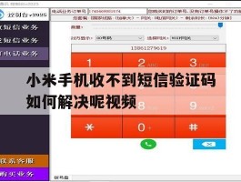 小米手机收不到短信验证码如何解决呢视频