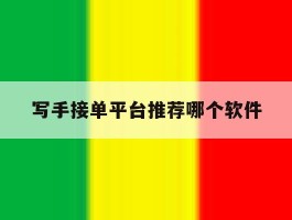 写手接单平台推荐哪个软件