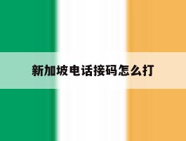 新加坡电话接码怎么打