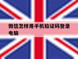 微信怎样用手机验证码登录电脑