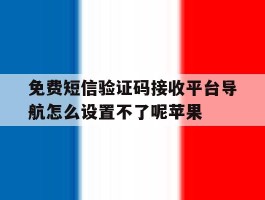 关于免费短信验证码接收平台导航怎么设置不了呢苹果的信息