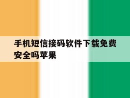 手机短信接码软件下载免费安全吗苹果