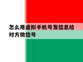 怎么用虚拟手机号发信息给对方微信号