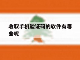 收取手机验证码的软件有哪些呢