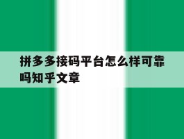 拼多多接码平台怎么样可靠吗知乎文章的简单介绍