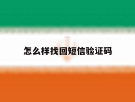 怎么样找回短信验证码