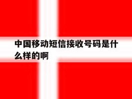 中国移动短信接收号码是什么样的啊