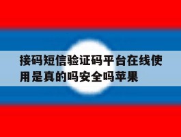 包含接码短信验证码平台在线使用是真的吗安全吗苹果的词条