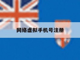 网络虚拟手机号注册