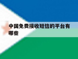 中国免费接收短信的平台有哪些