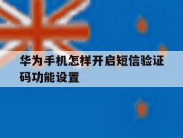 华为手机怎样开启短信验证码功能设置
