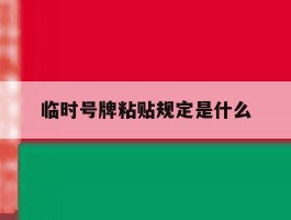 临时号牌粘贴规定是什么