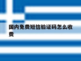 国内免费短信验证码怎么收费