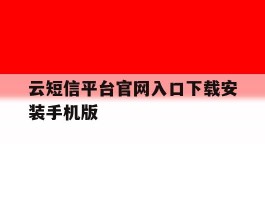 包含云短信平台官网入口下载安装手机版的词条